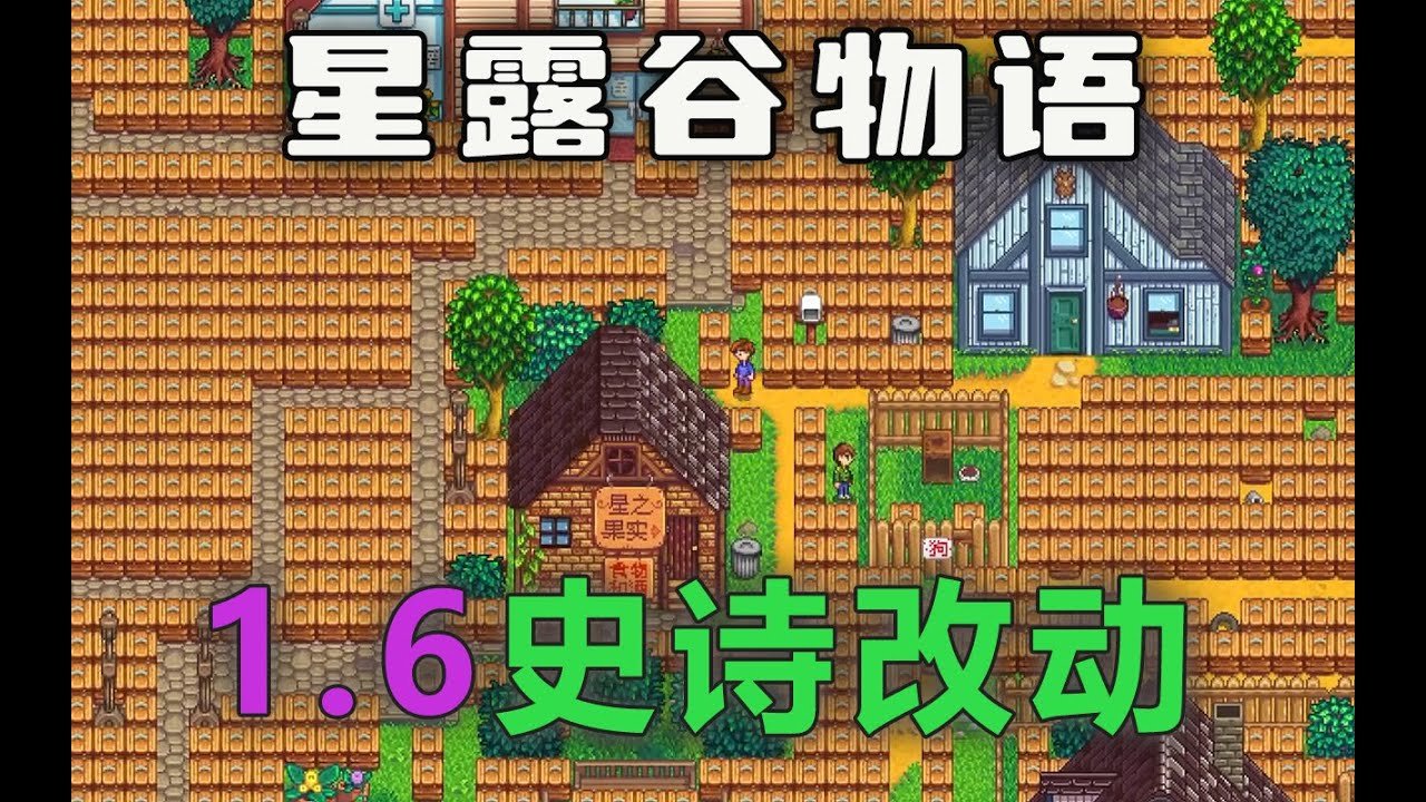 星露谷物语 完整版 截图6